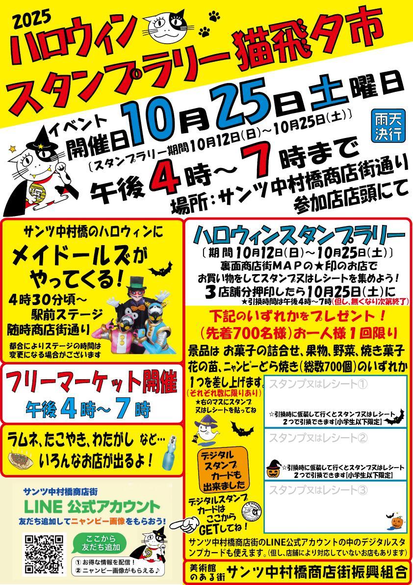 2025ハロウィンスタンプラリー猫飛夕市