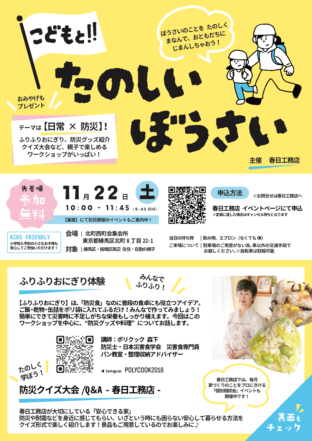 こどもと!たのしいぼうさい