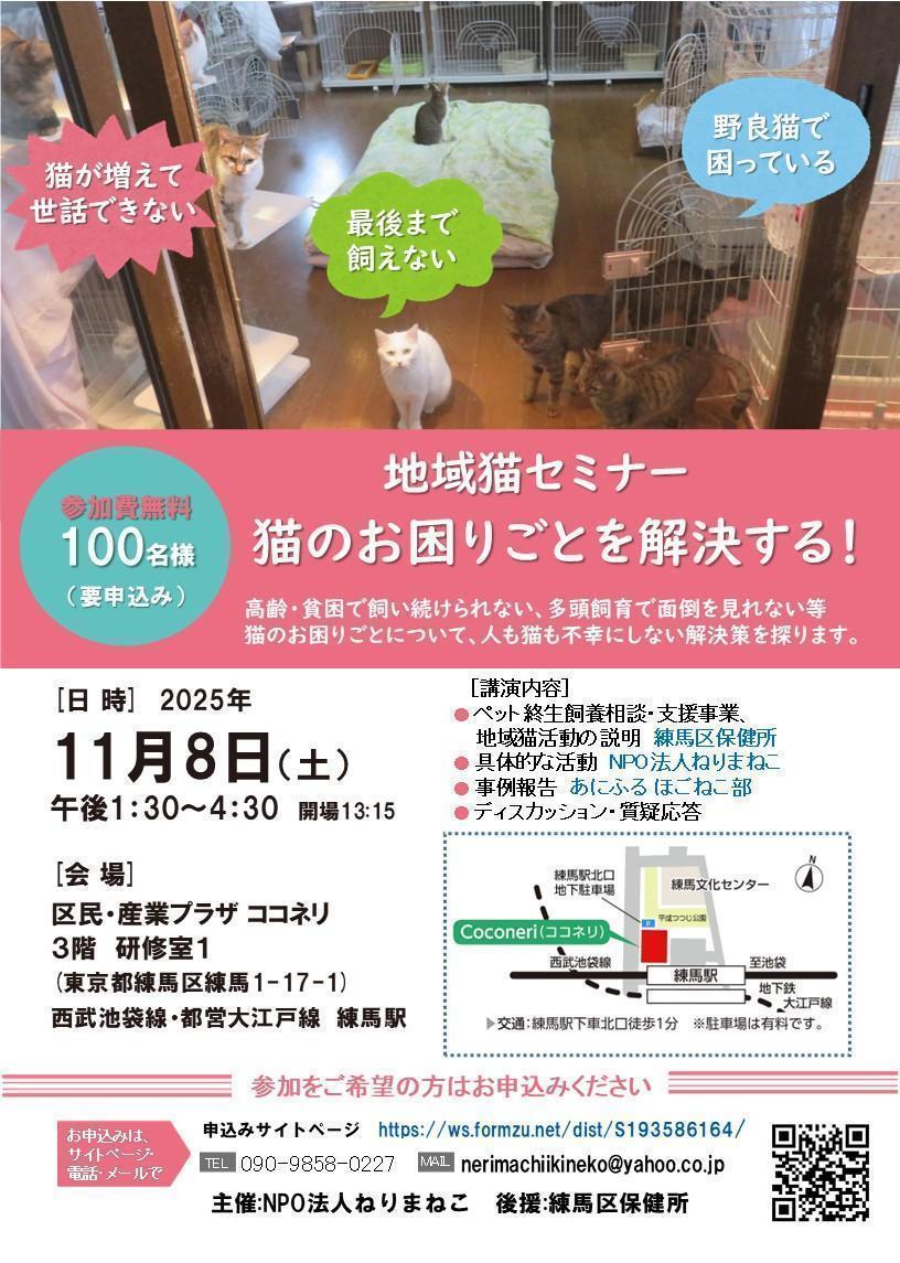 地域猫セミナー「猫のお困りごとを解決する」