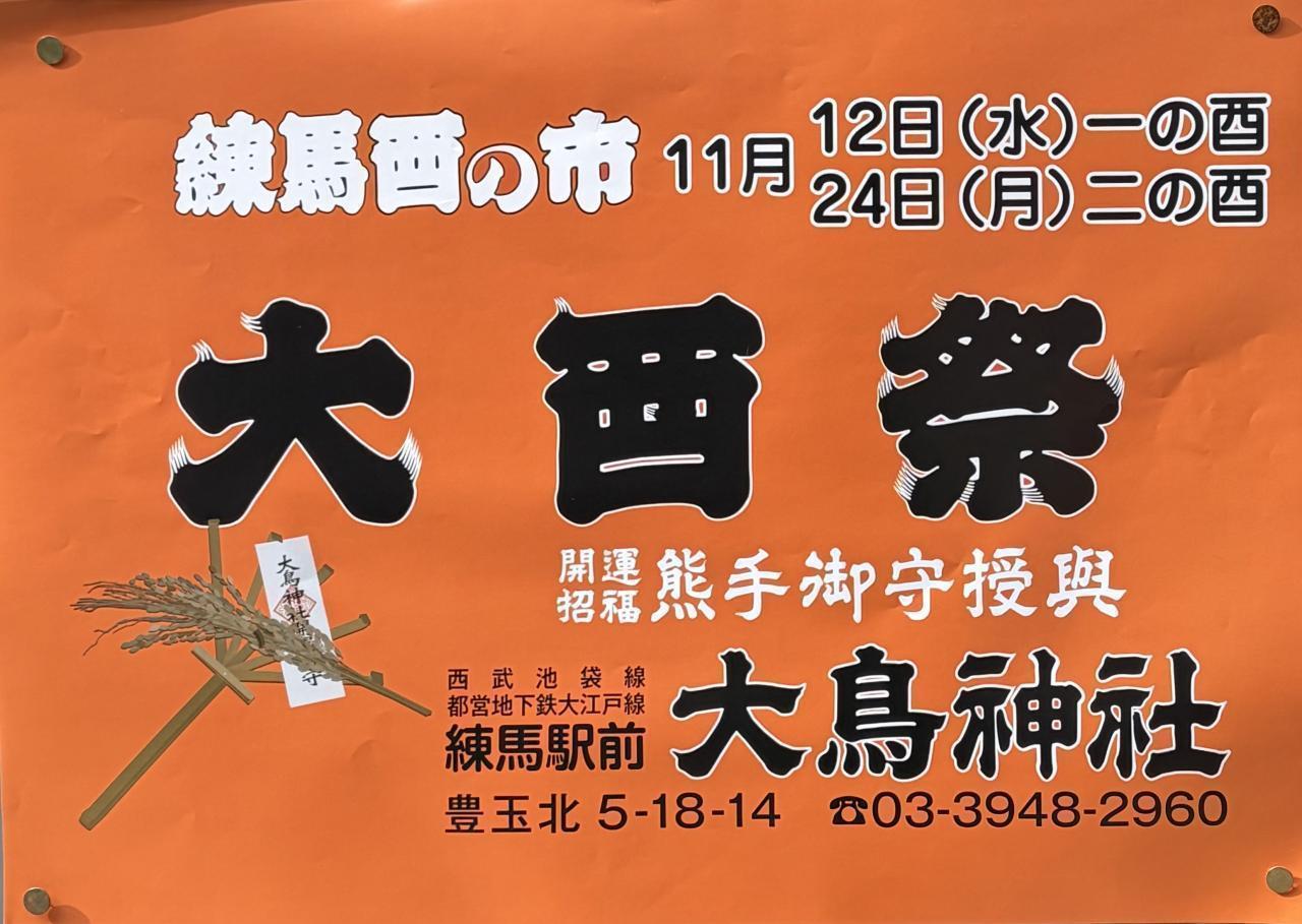 練馬酉の市　大酉祭