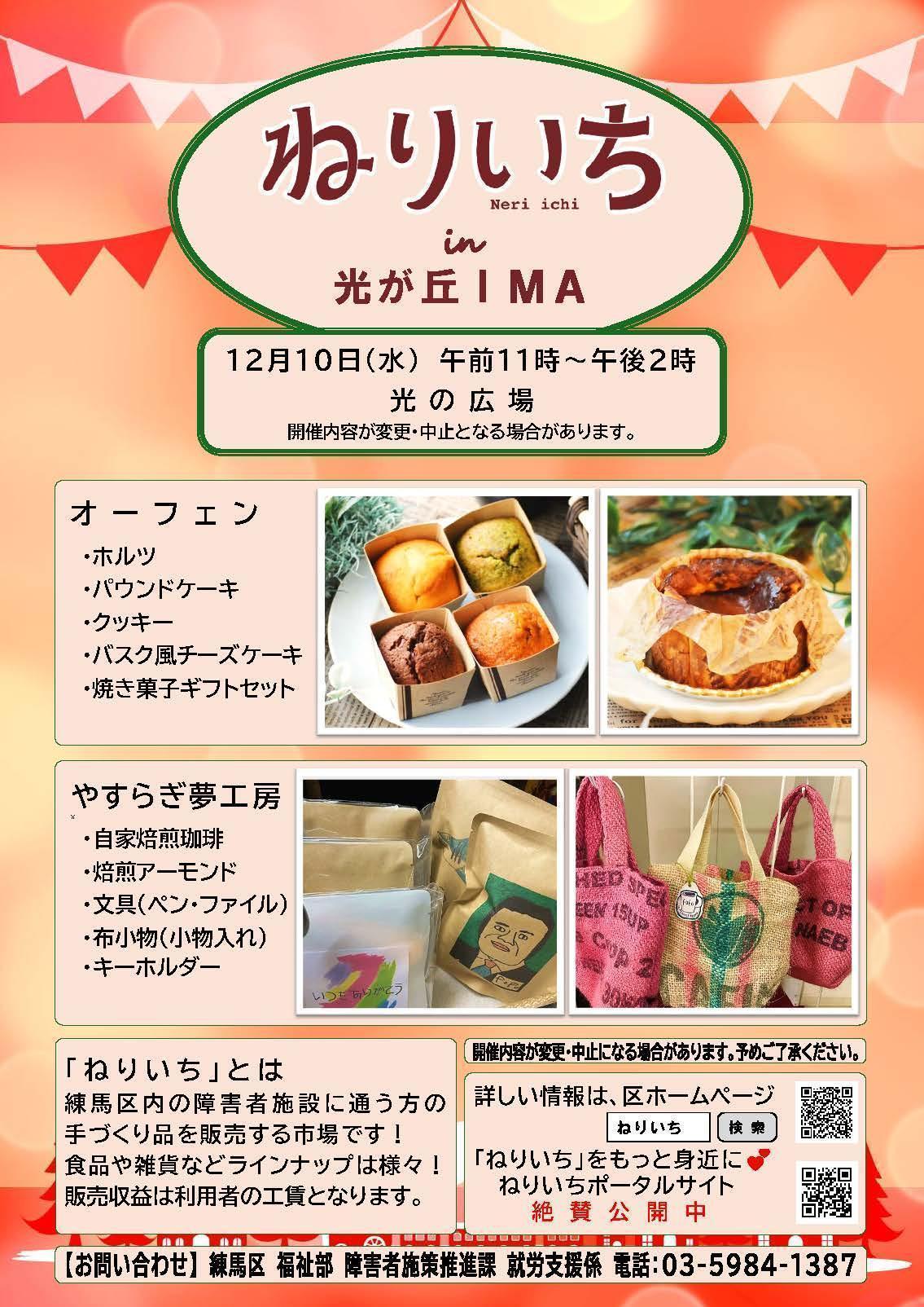 ねりいちin光が丘IMA