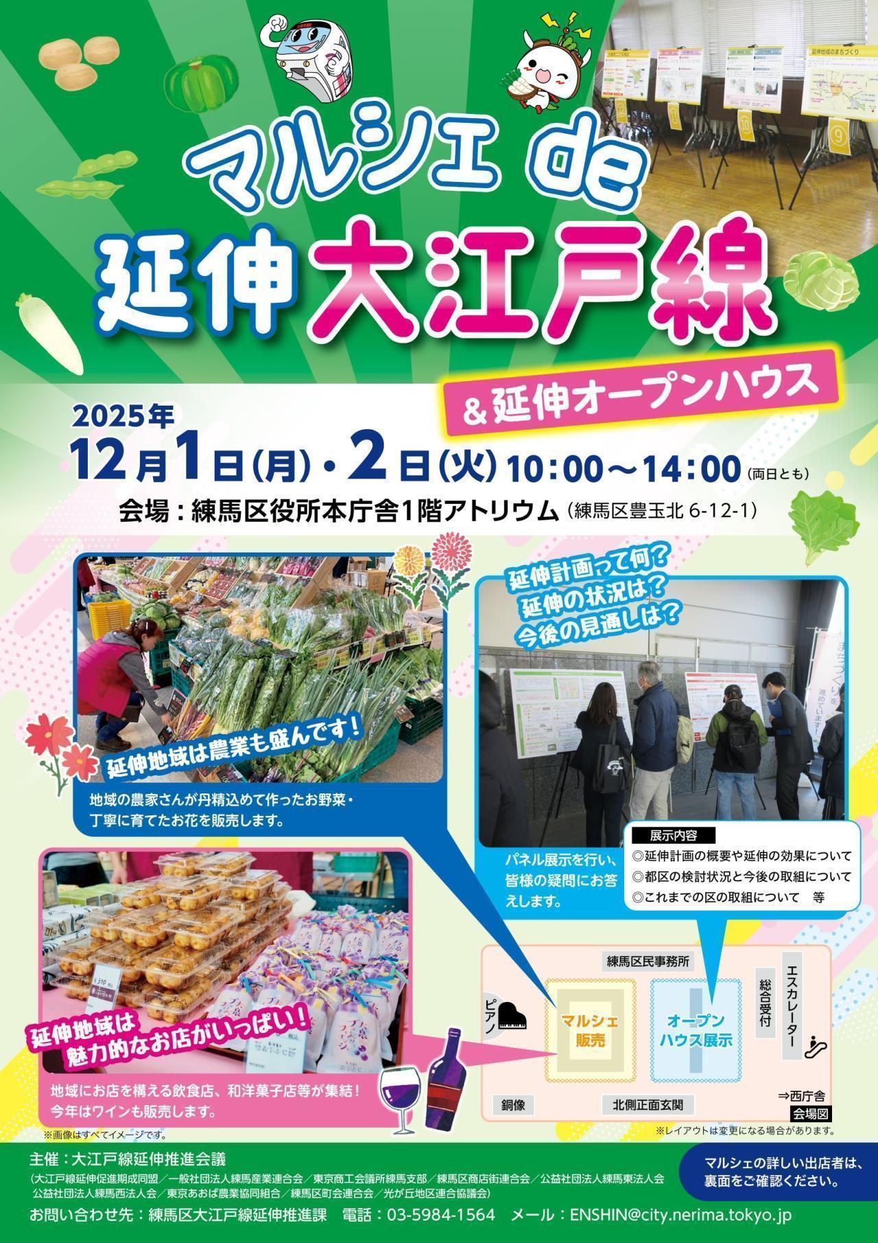 マルシェ de 延伸 大江戸線　＆延伸オープンハウス　