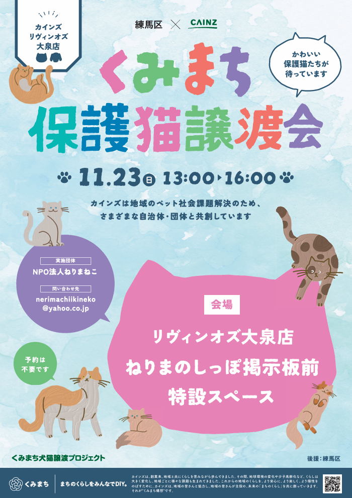 猫の譲渡会　リヴィンオズ大泉・カインズ