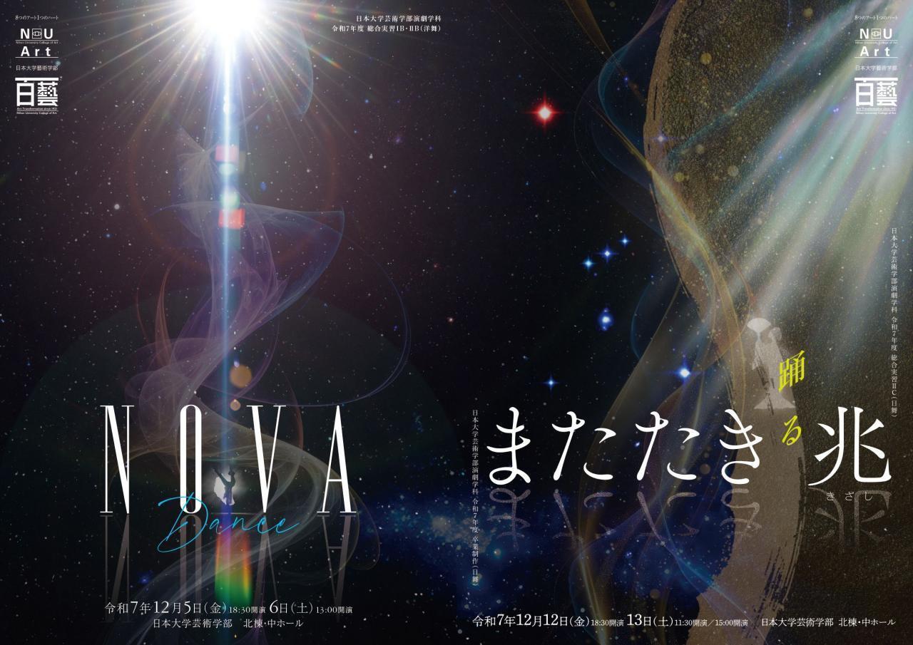 日本大学芸術学部 総合実習ⅠB・ⅡB（洋舞）『NOVA』／卒業制作（日舞）『またたき』・総合実習ⅡC『兆（きざし）』