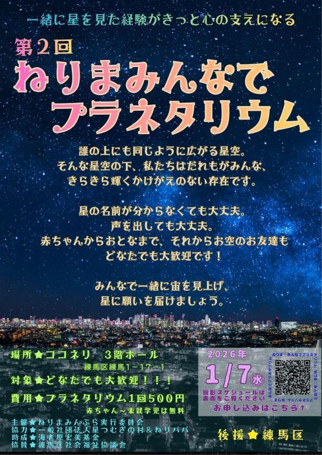 第2回　ねりまみんなでプラネタリウム