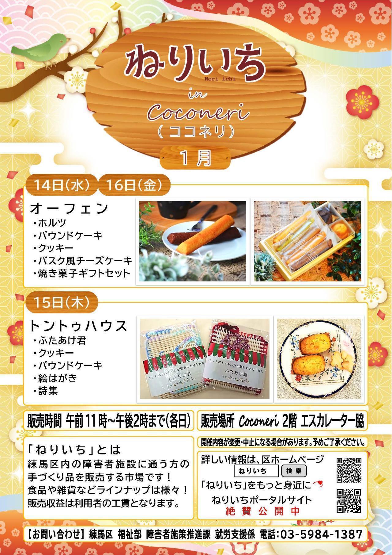 ねりいちinココネリ