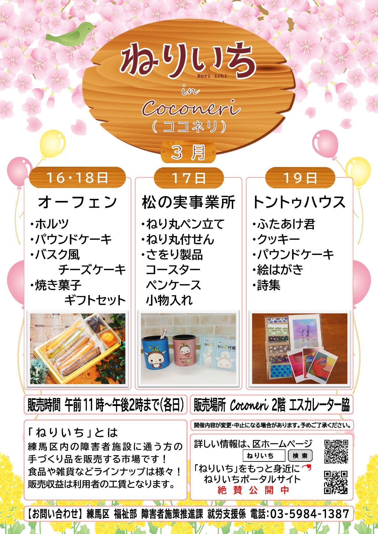 ねりいちinココネリ