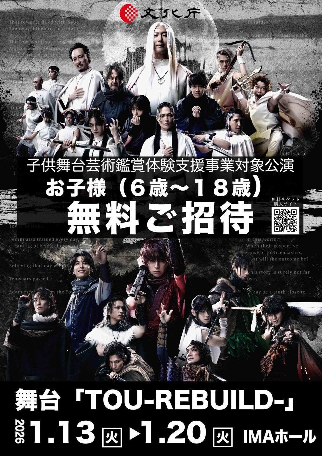 舞台「TOU-REBUILD-」