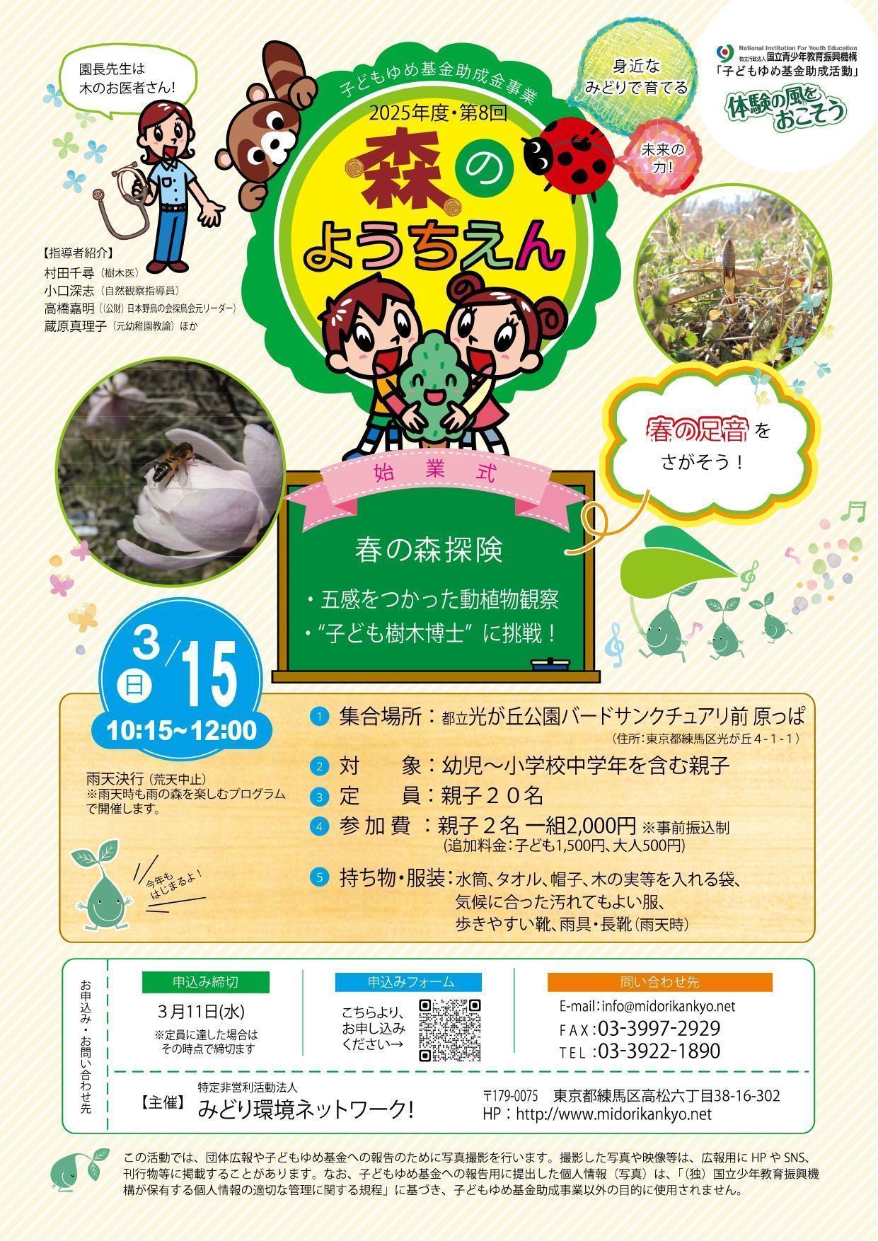 森のようちえん～身近なみどりで育てる未来の力～