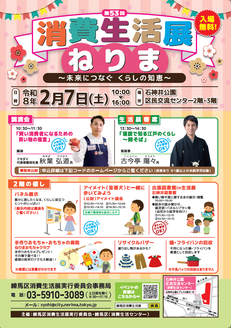 第53回消費生活展ねりま