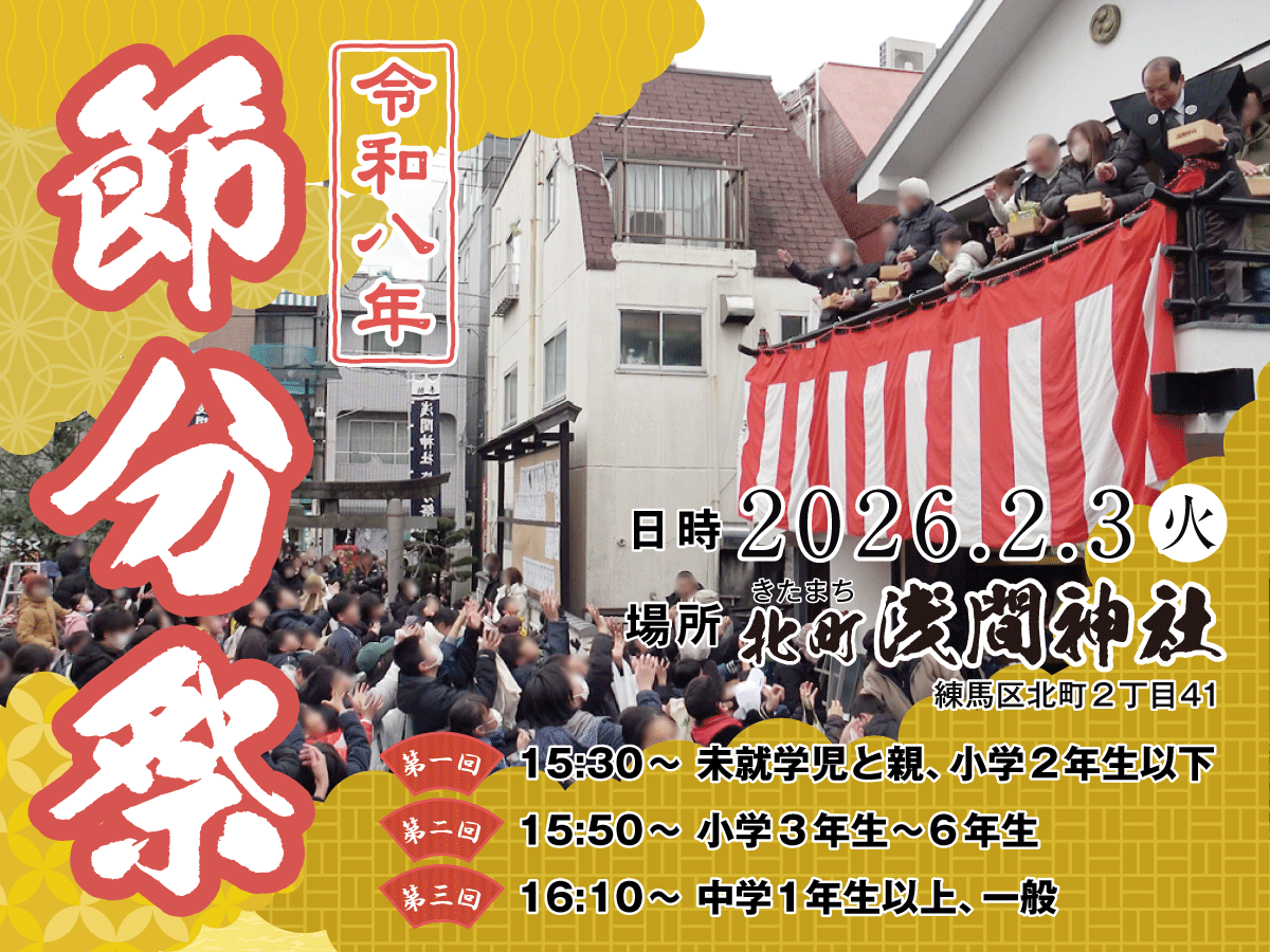 北町浅間神社「節分祭」