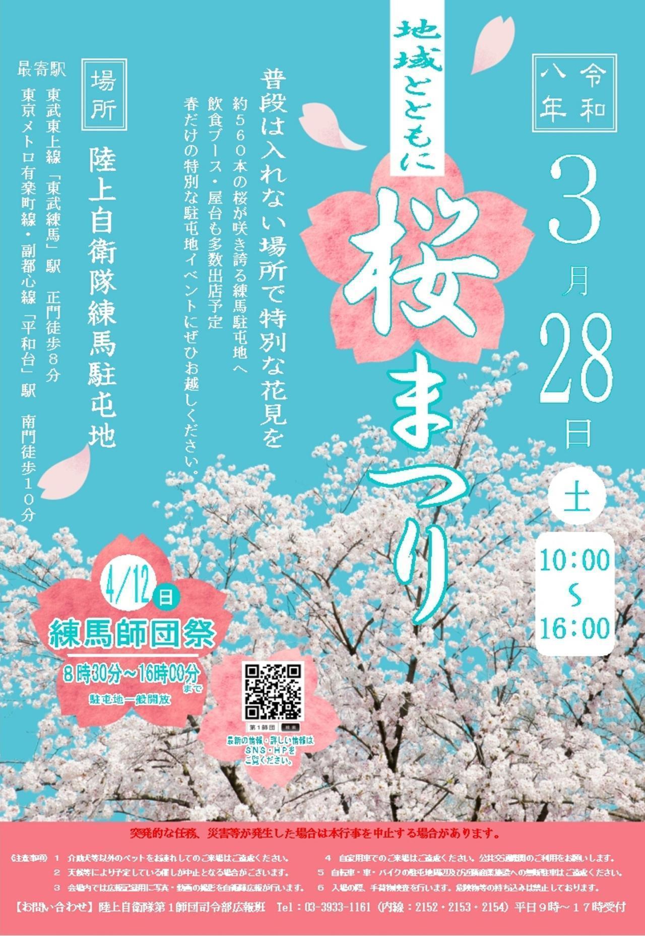 練馬駐屯地 さくらまつり