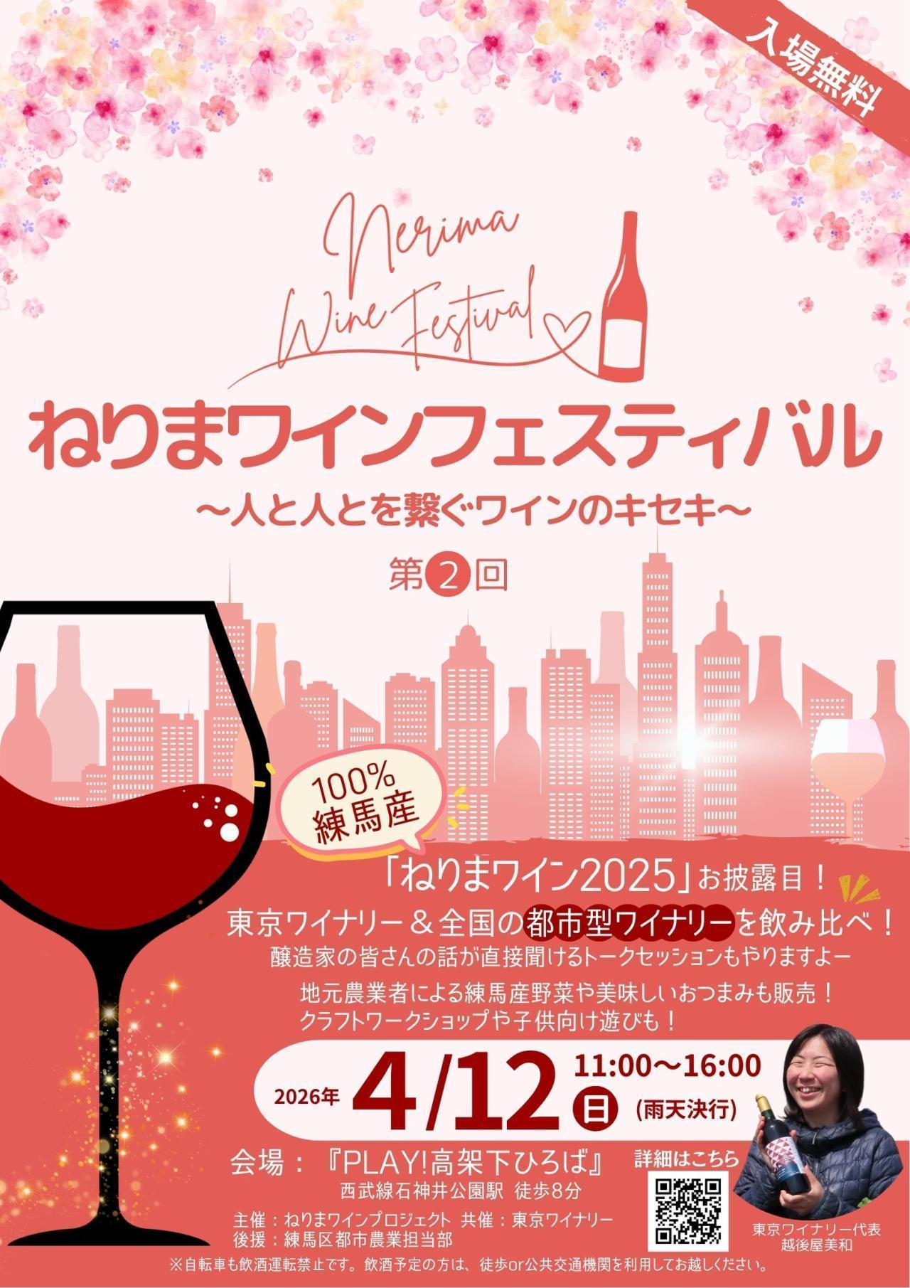 ねりまワインフェスティバル