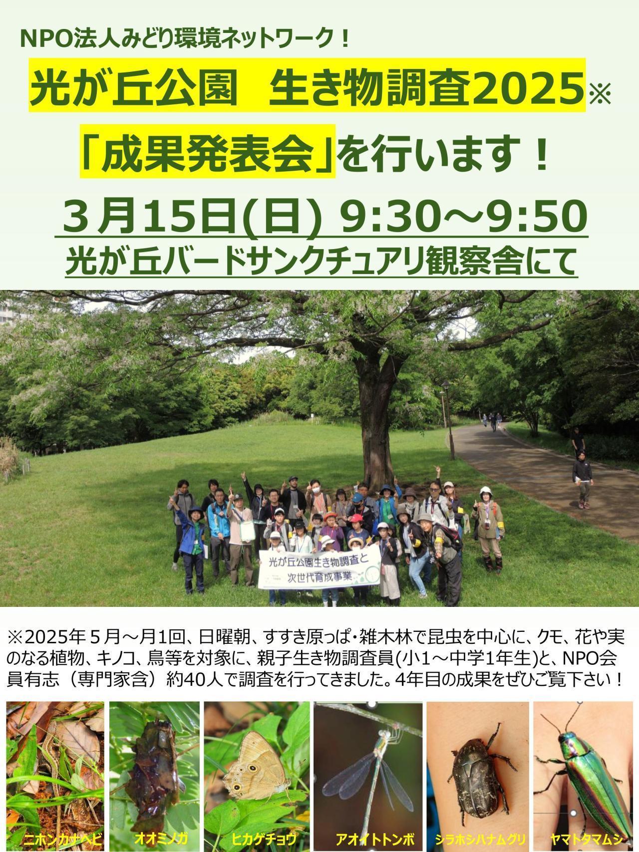 光が丘公園生き物調査2025成果発表会