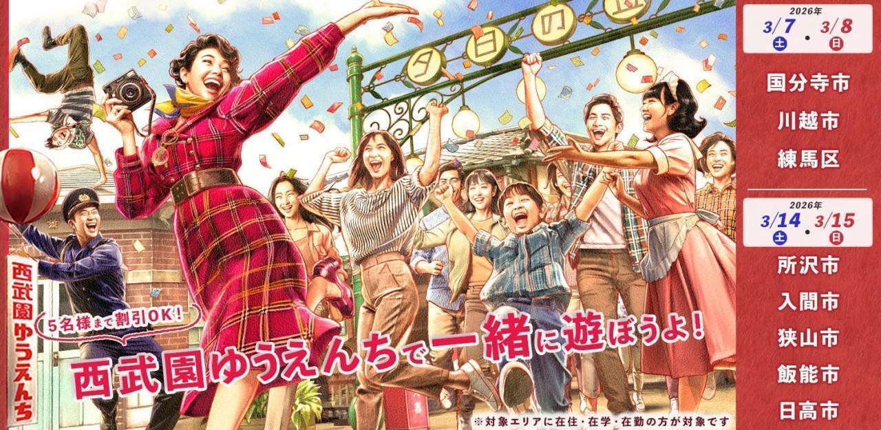 西武園ゆうえんち 市民・区民デー