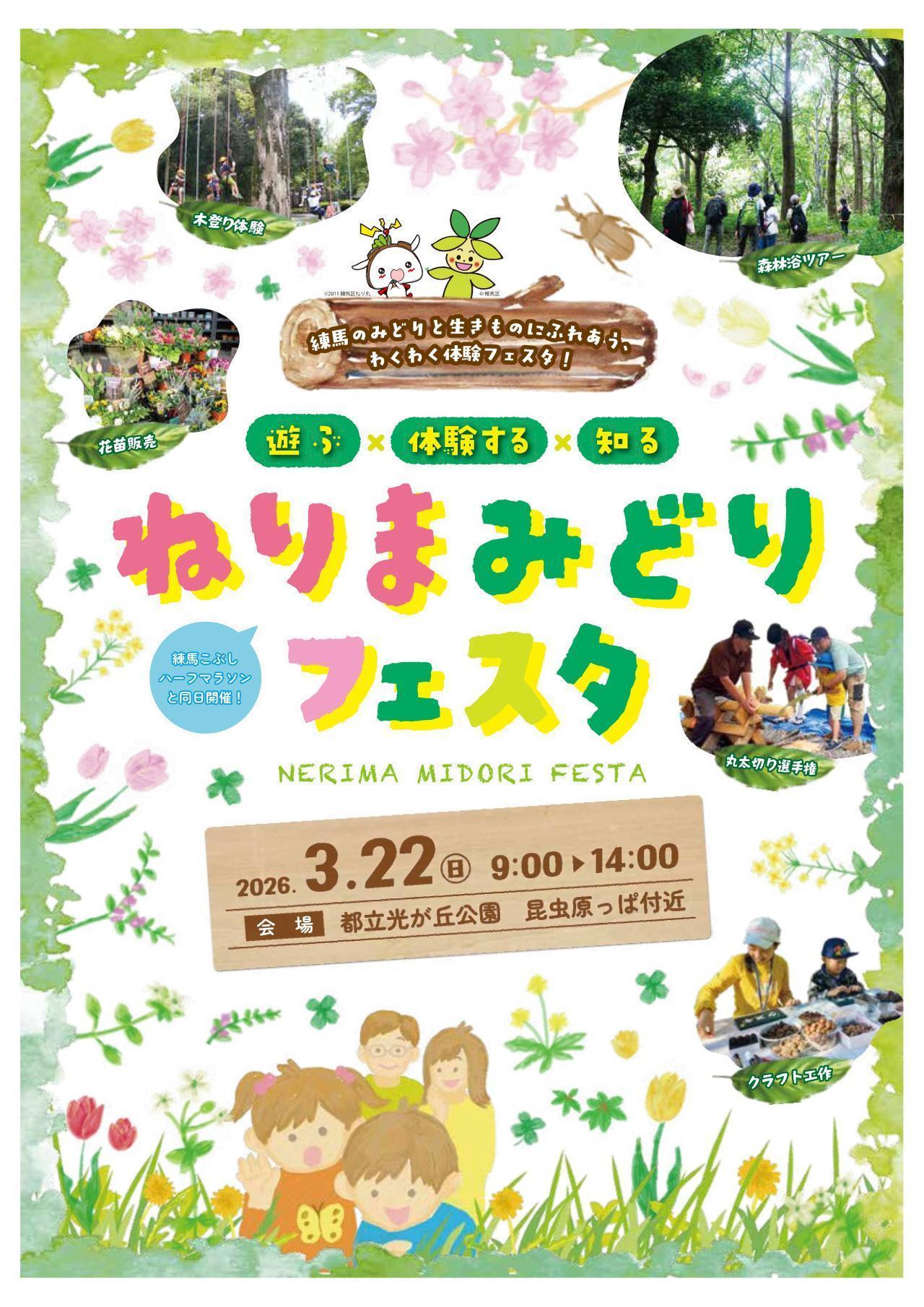 ねりまみどりフェスタ