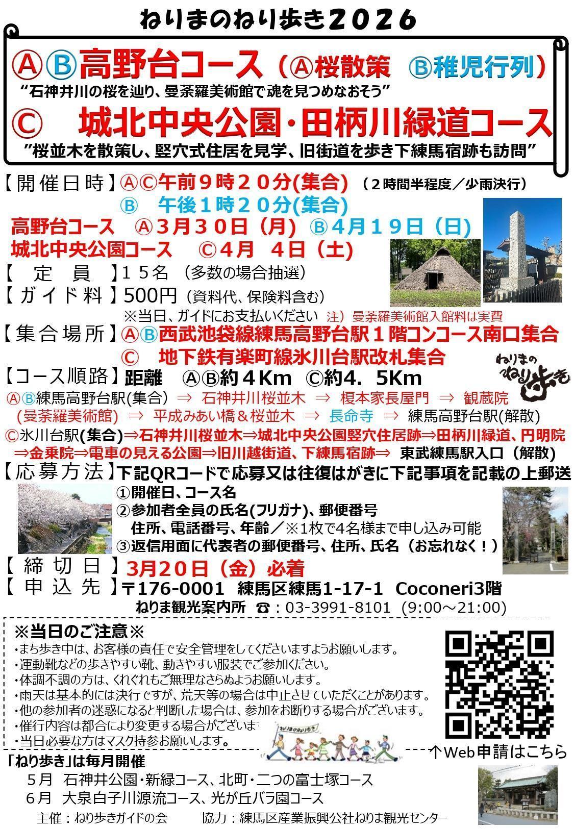 ねりまのねり歩き「ⒶⒷ高野台コース」「Ⓒ 城北中央公園・田柄川緑道コース」