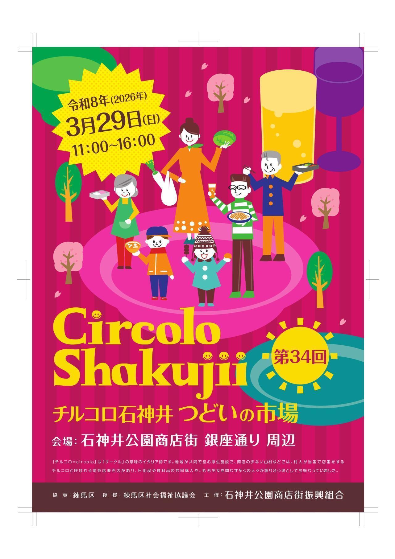 チルコロ石神井