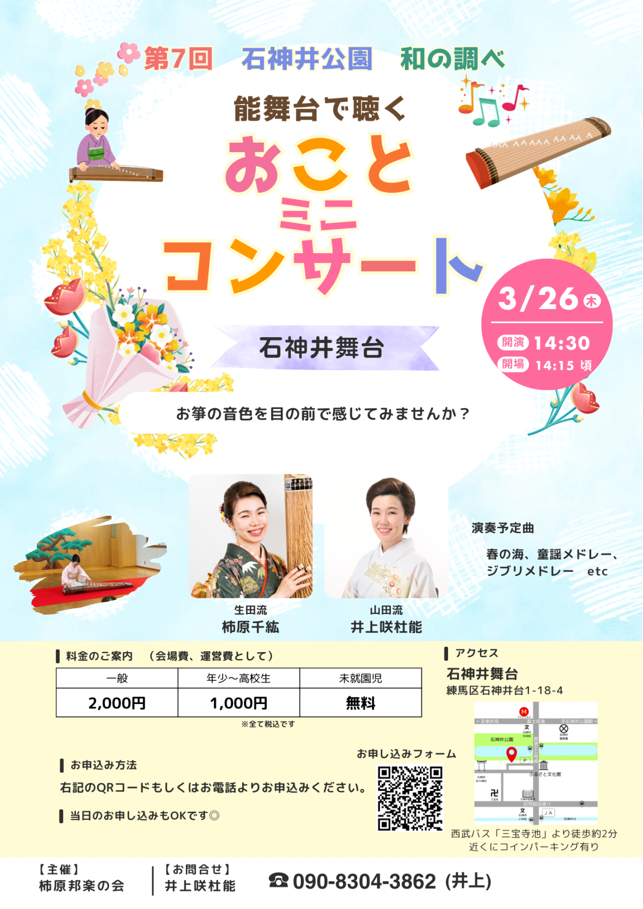 能舞台で聴くおことミニコンサート