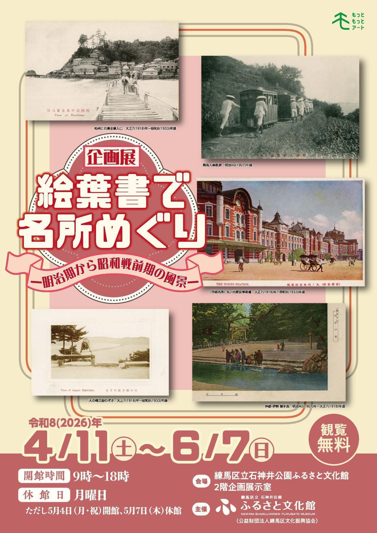 企画展「絵葉書で名所めぐり―明治期から昭和戦前期の風景―」