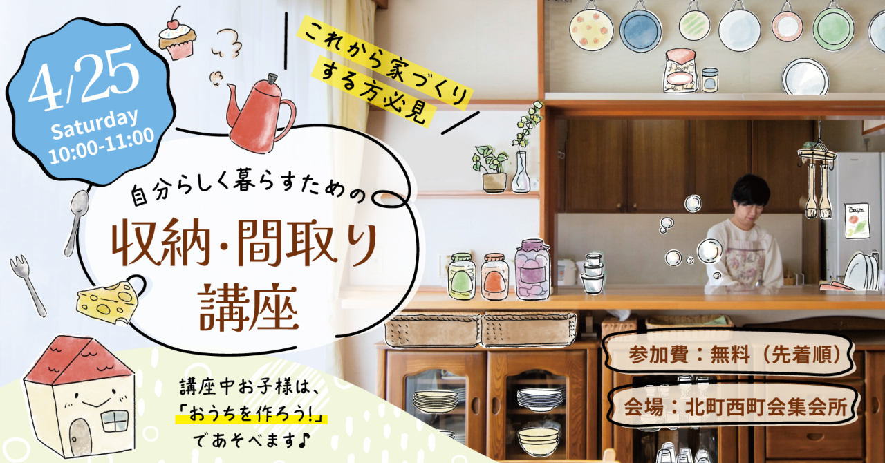 自分らしく暮らす為の収納・間取り講座