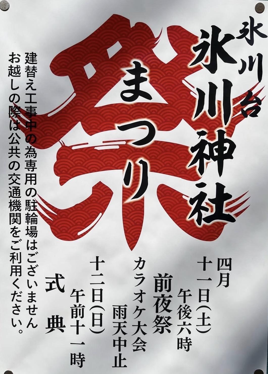 氷川台神社　春季例大祭