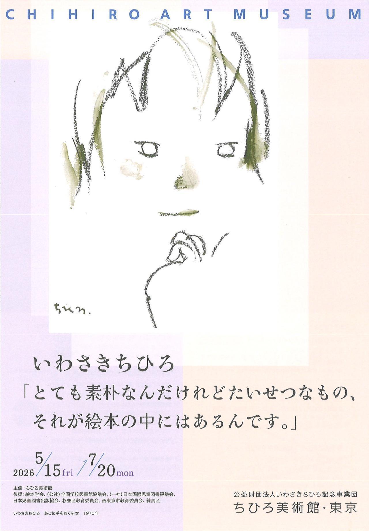 いわさきちひろ「とても素朴なんだけれどたいせつなもの、それが絵本の中にはあるんです。」 ／【同時開催】ちひろ美術館コレクション　魔法の絵本=絵本の魔法