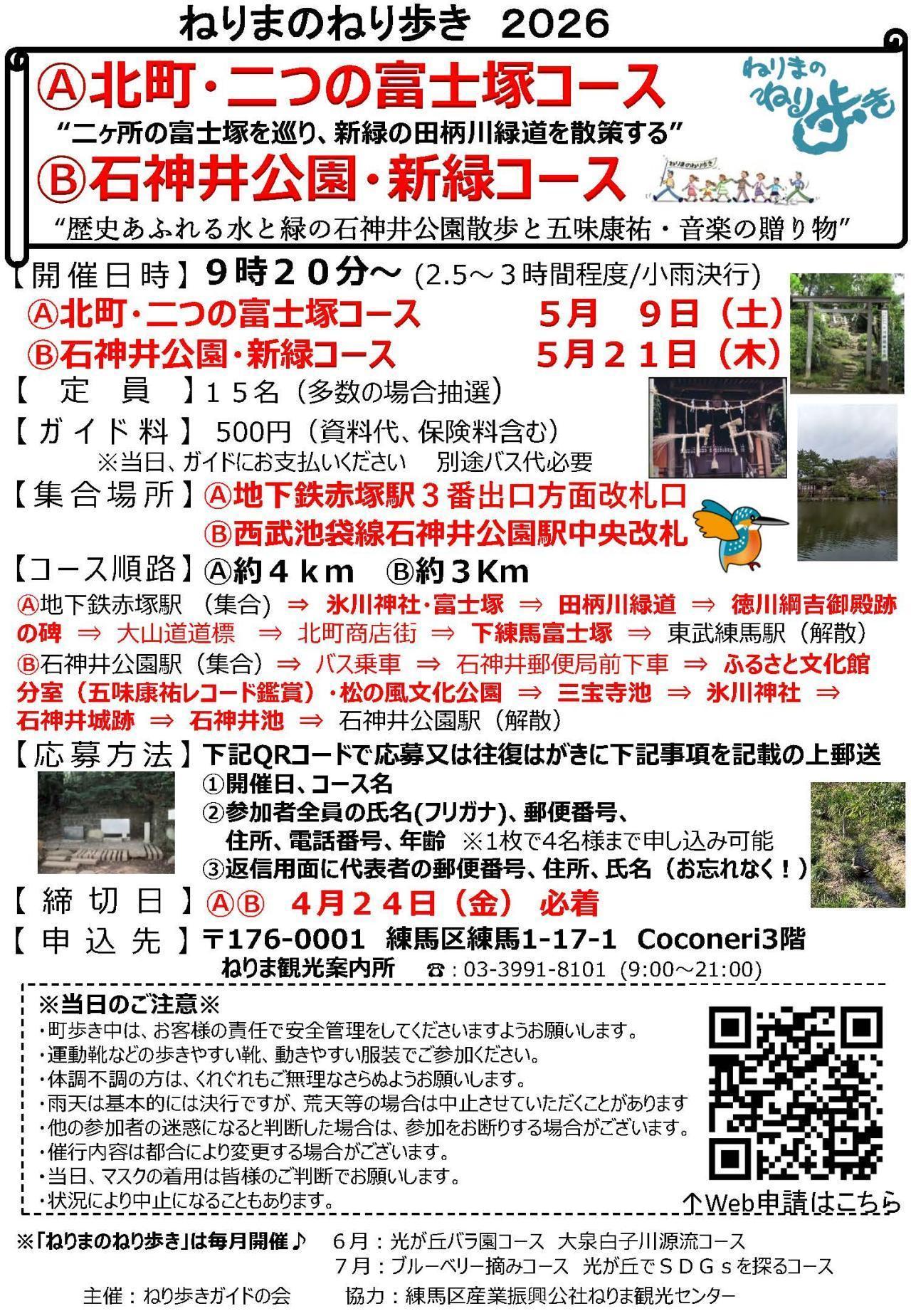 ねりまのねり歩き「Ⓐ北町・二つの富士塚コース」「Ⓑ石神井公園・新緑コース」