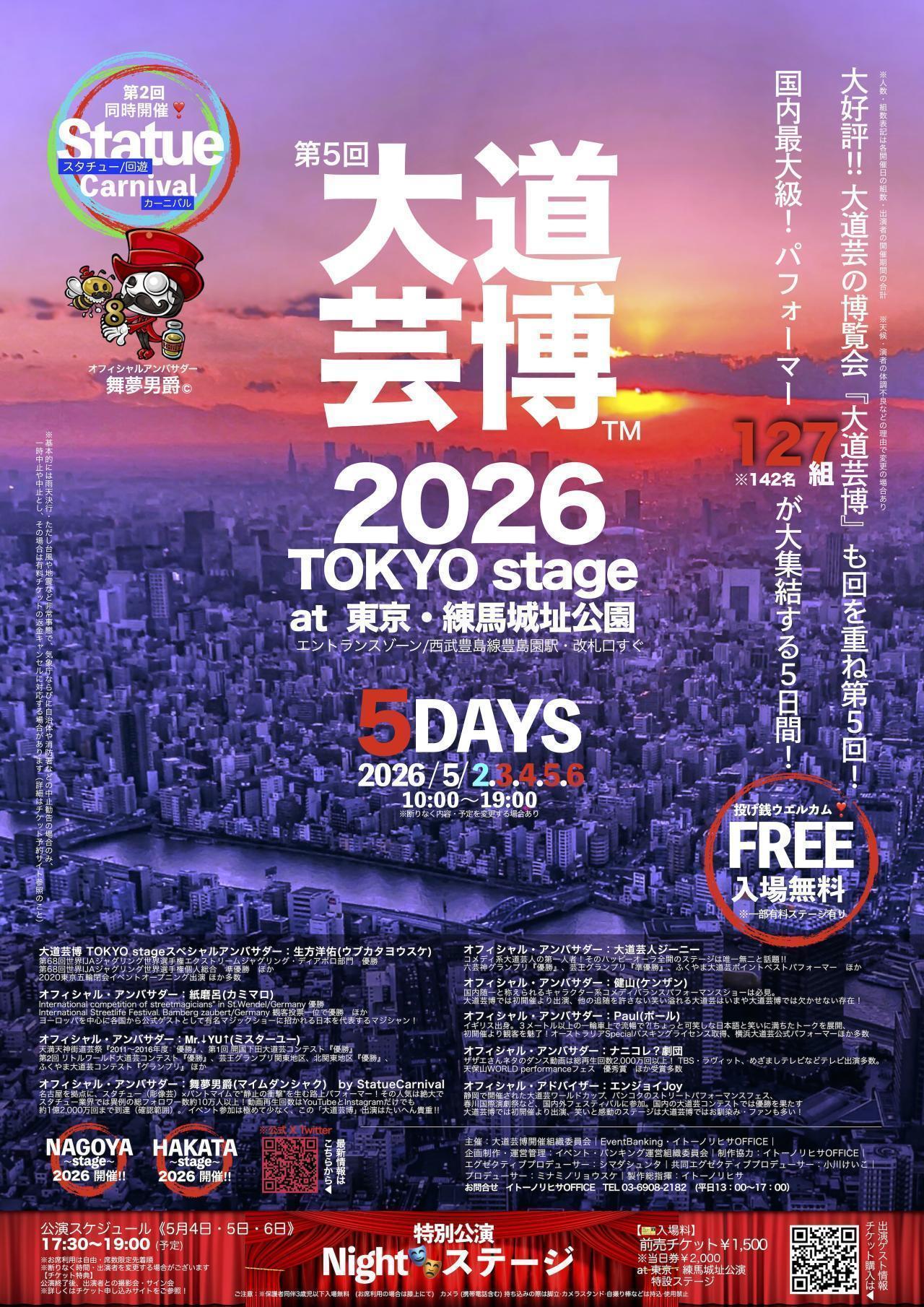第5回  大道芸博2026〜TOKYO stage 5DAYS