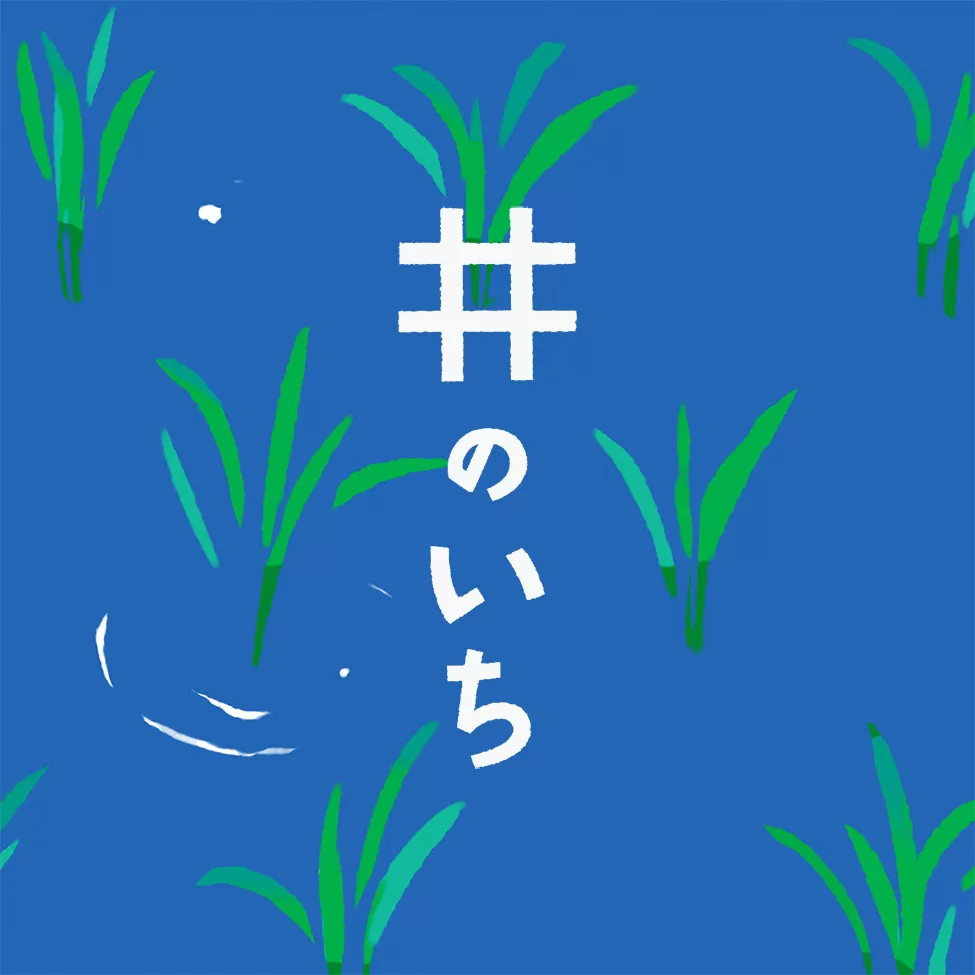 井のいち 2026