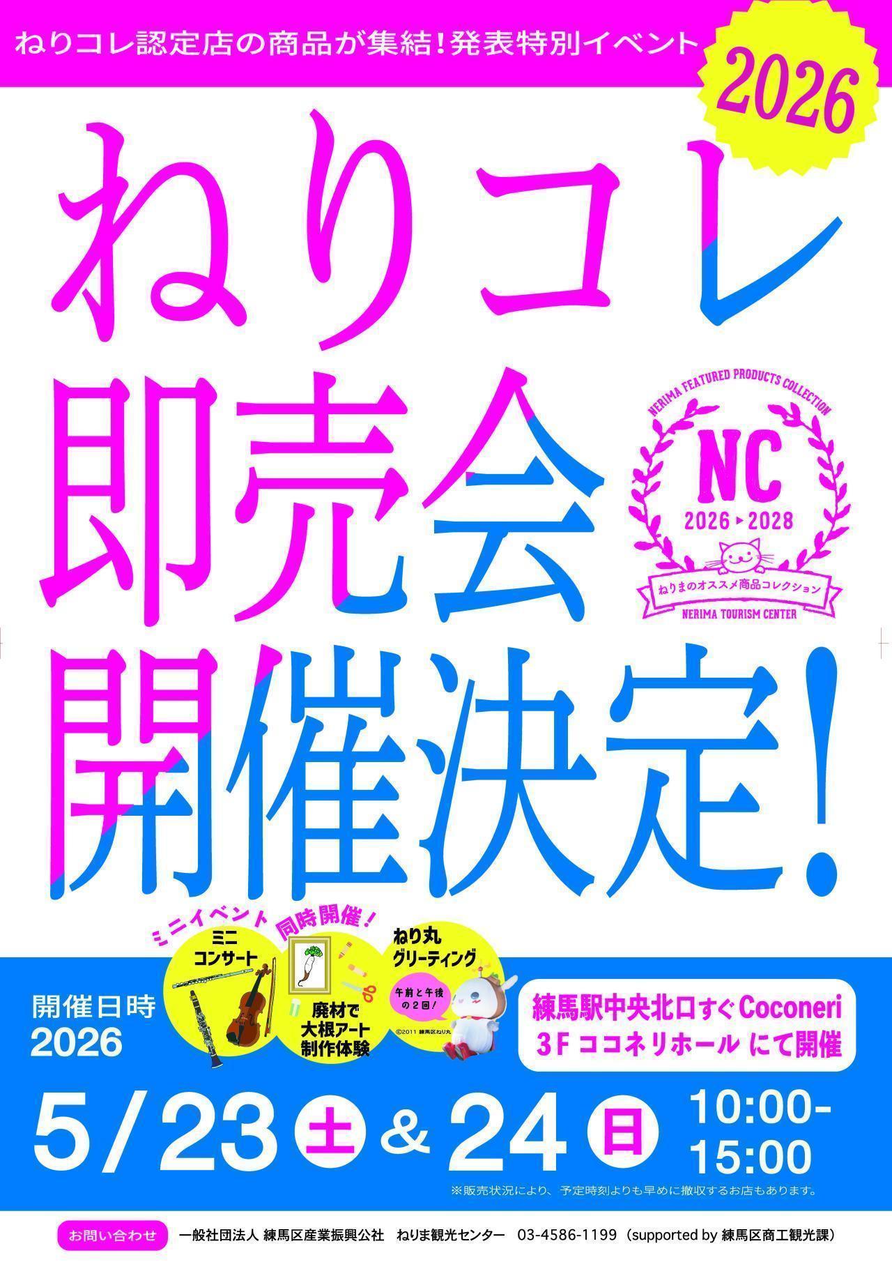 ねりコレ即売会inココネリ