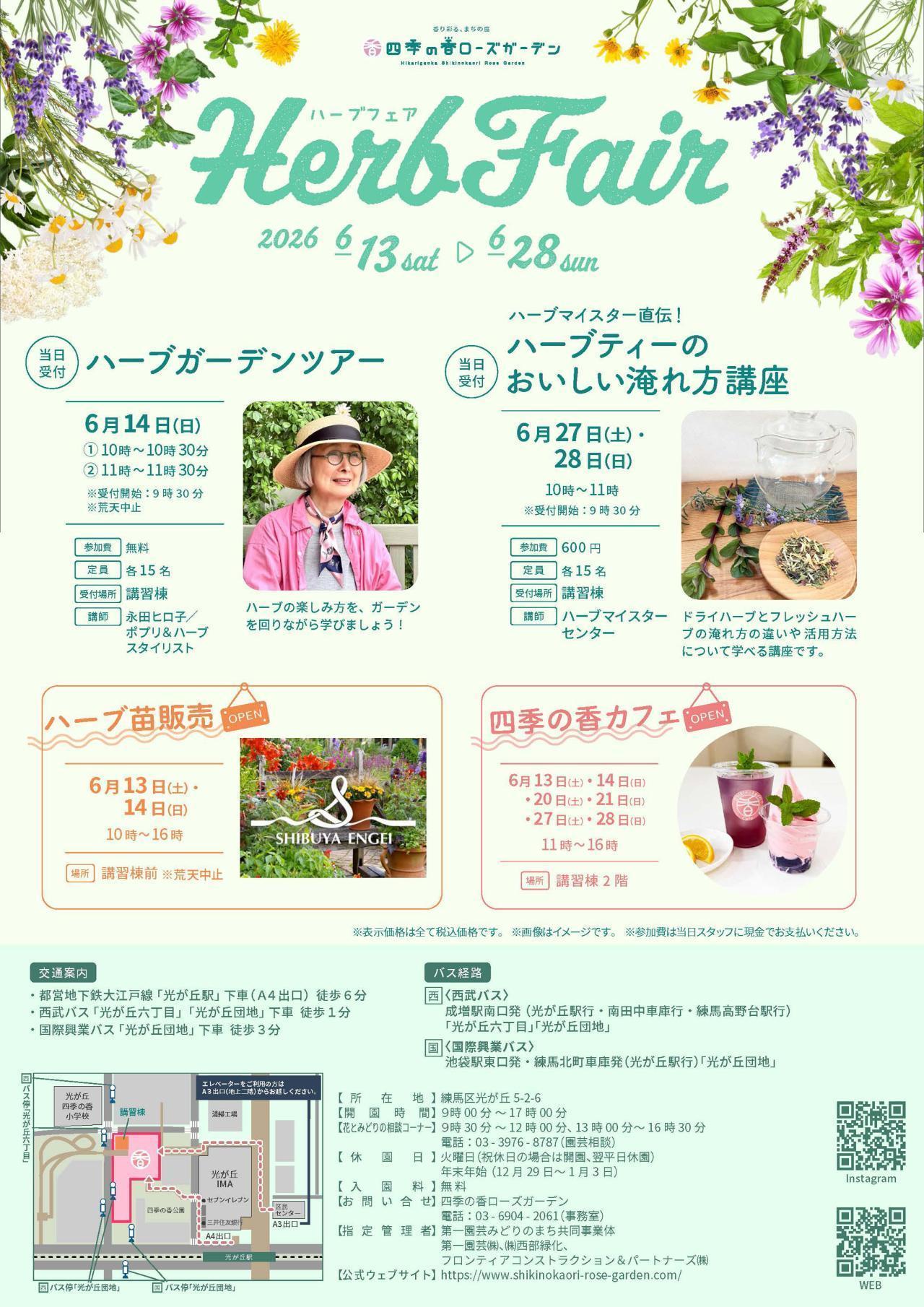 四季の香ローズガーデン ハーブフェア