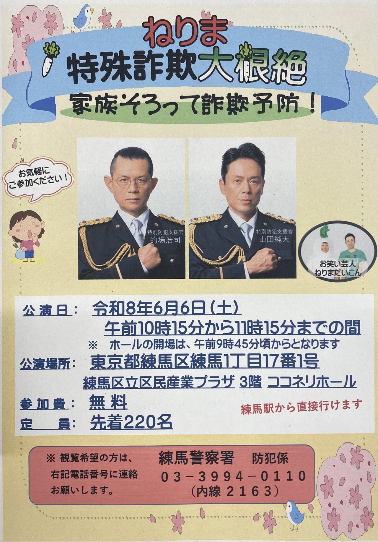 ねりま特殊詐欺大根絶　家族そろって詐欺予防！