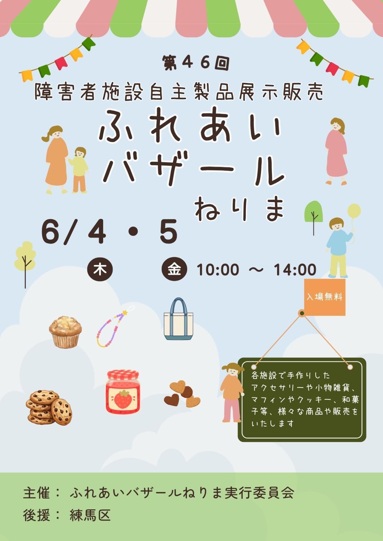 第46回ふれあいバザールねりま