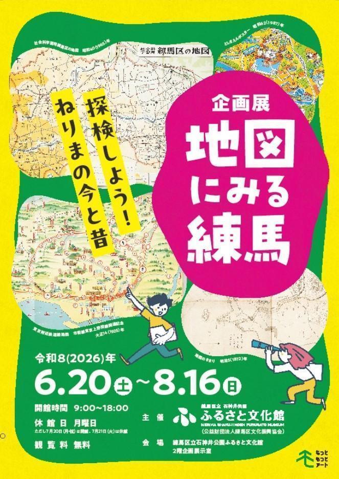 企画展「地図にみる練馬」