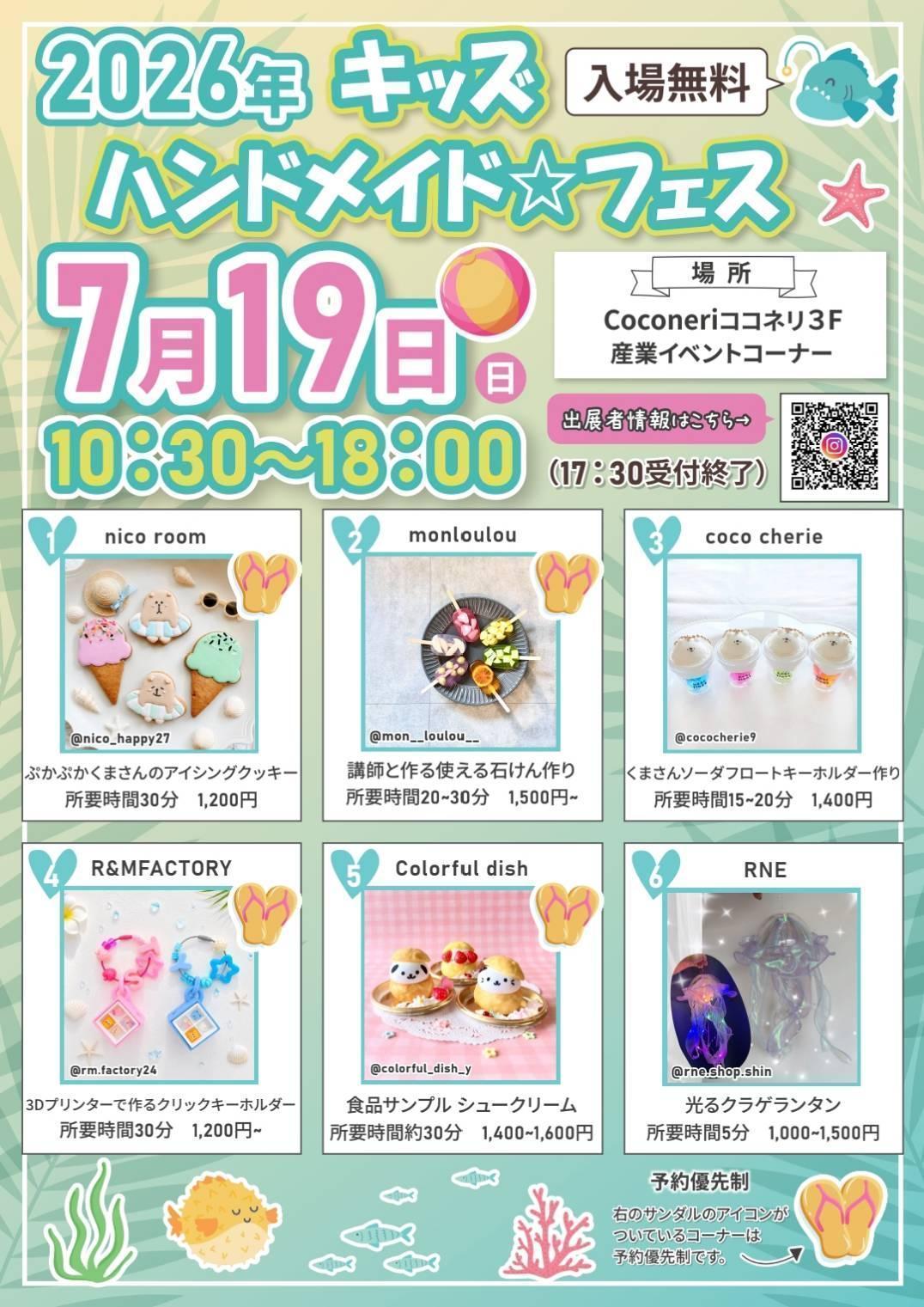 キッズハンドメイド☆フェス in Summer
