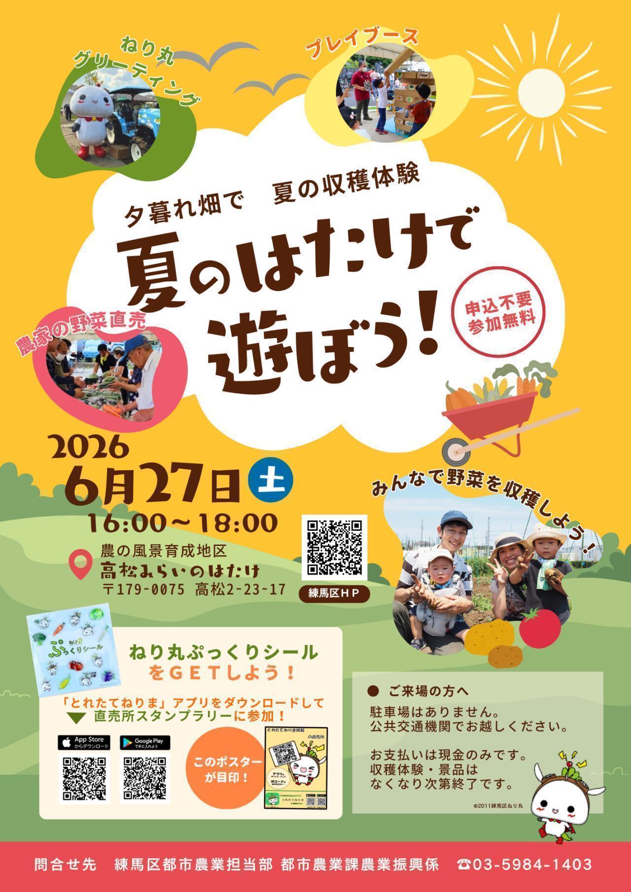 夏のはたけで遊ぼう！～夕暮れ畑で、夏の収穫体験～