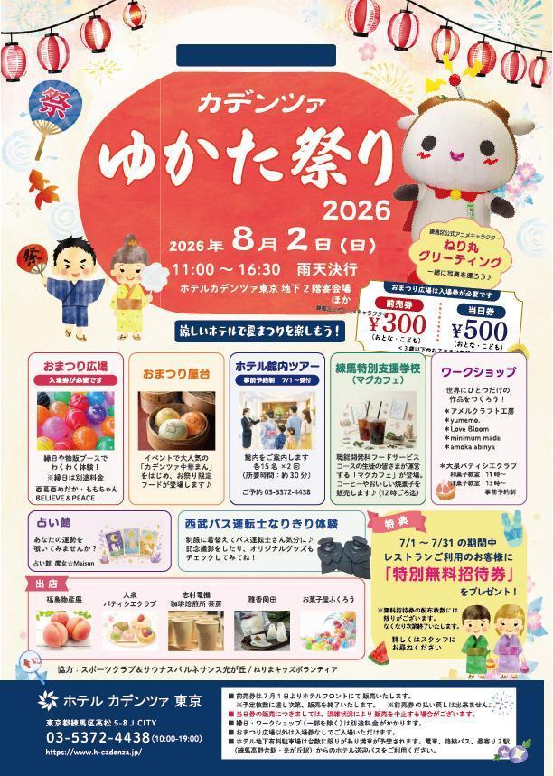 カデンツァゆかた祭り2026