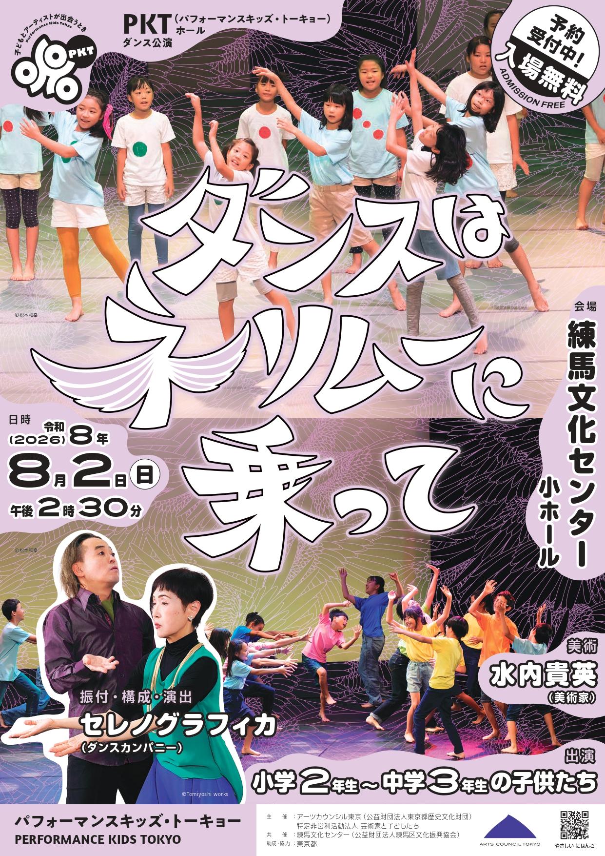 パフォーマンスキッズ・トーキョー 練馬文化センター ダンス公演　『ダンスはネリムーに乗って』