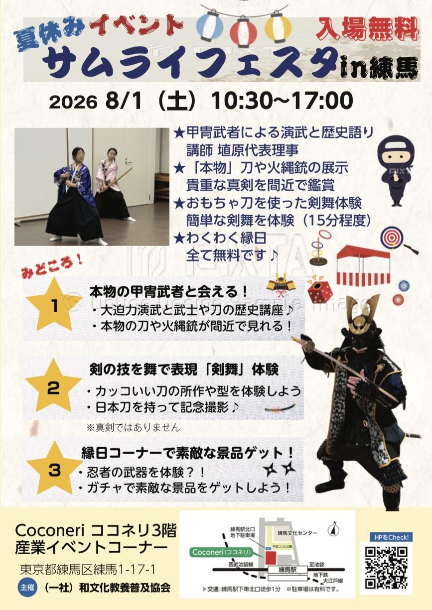 サムライフェスタin練馬