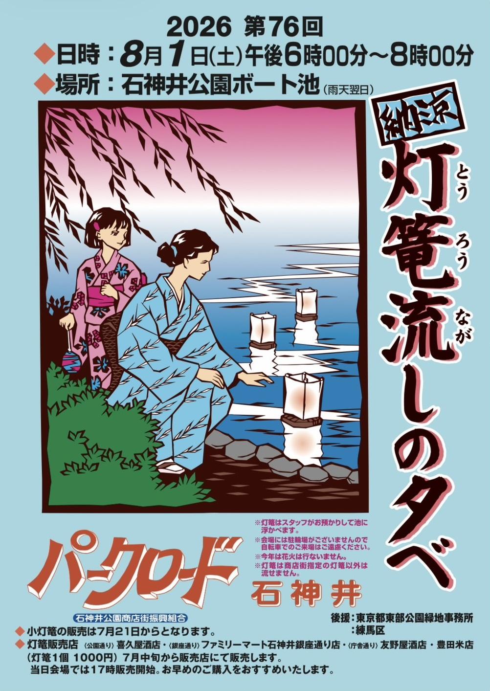 納涼　灯篭流しの夕べ