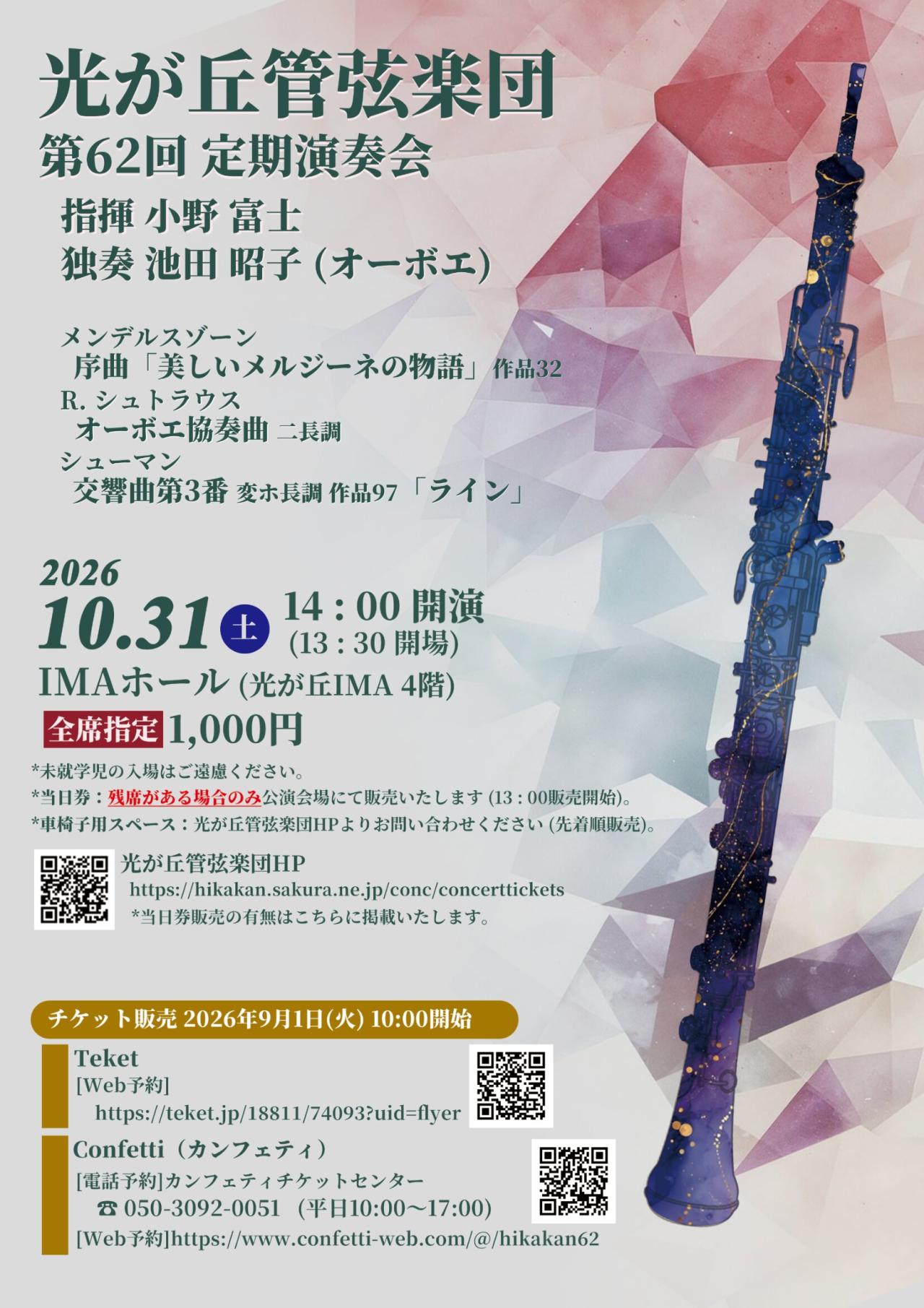 光が丘管弦楽団　第62回定期演奏会