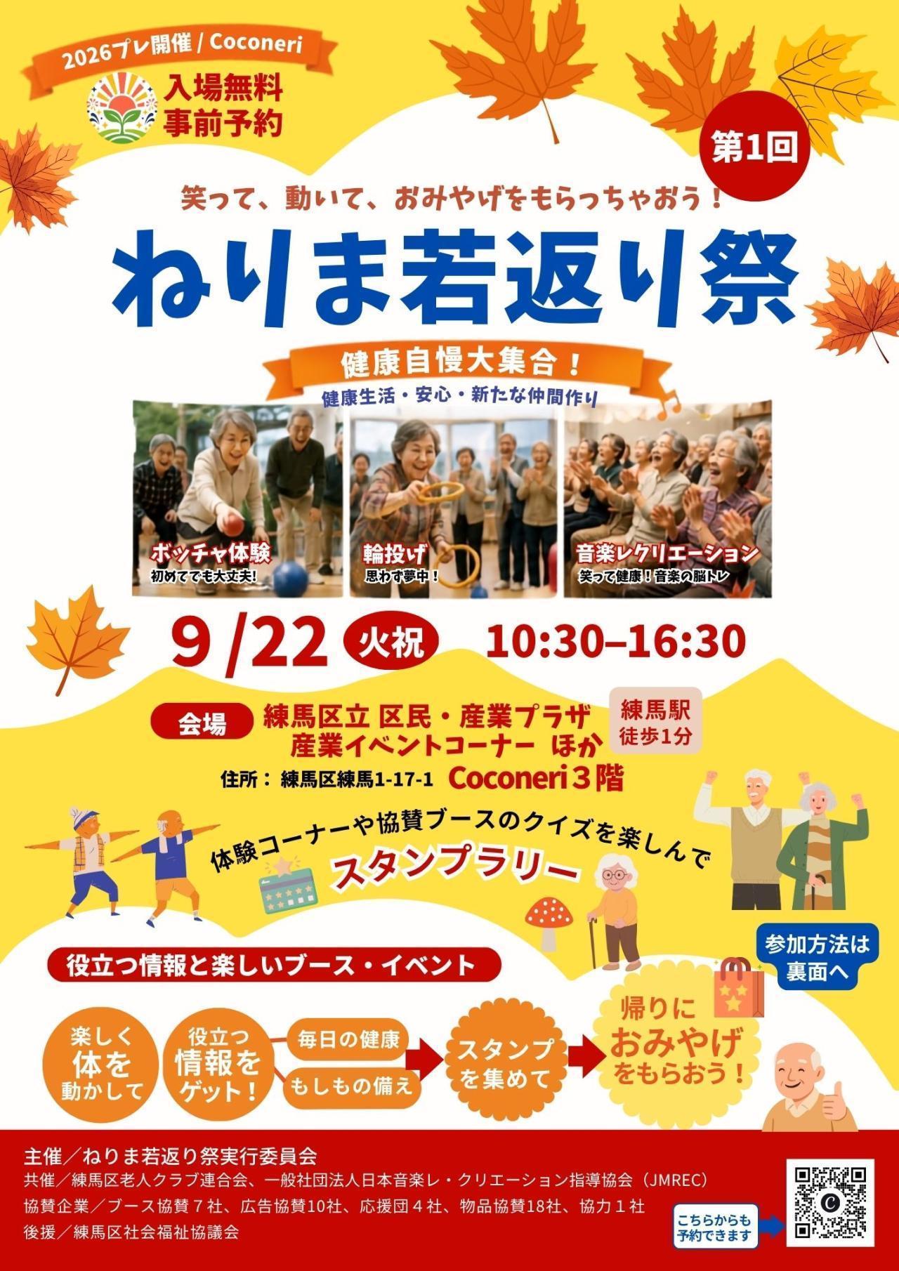 第1回ねりま若返り祭