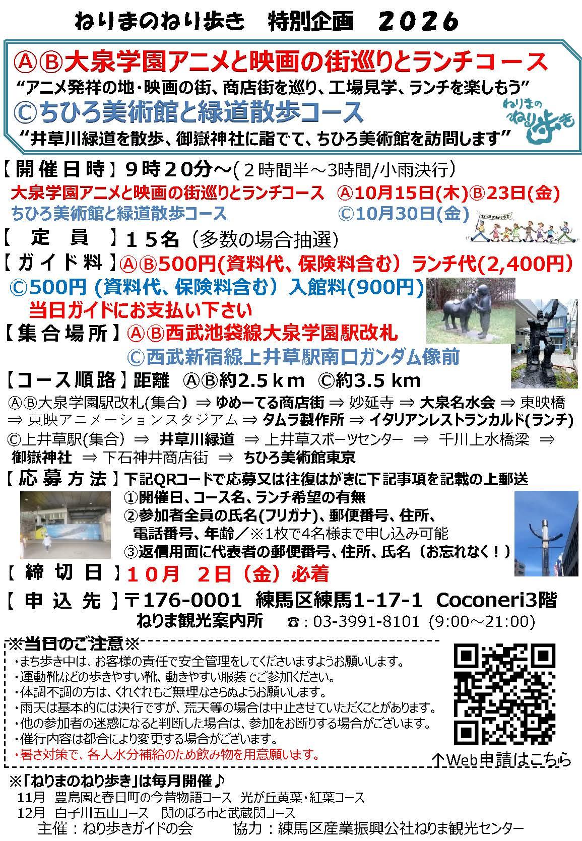 ねりまのねり歩き「ⒶⒷ大泉学園アニメと映画の街巡りとランチコース」・「 Ⓒちひろ美術館と緑道散歩コース」
