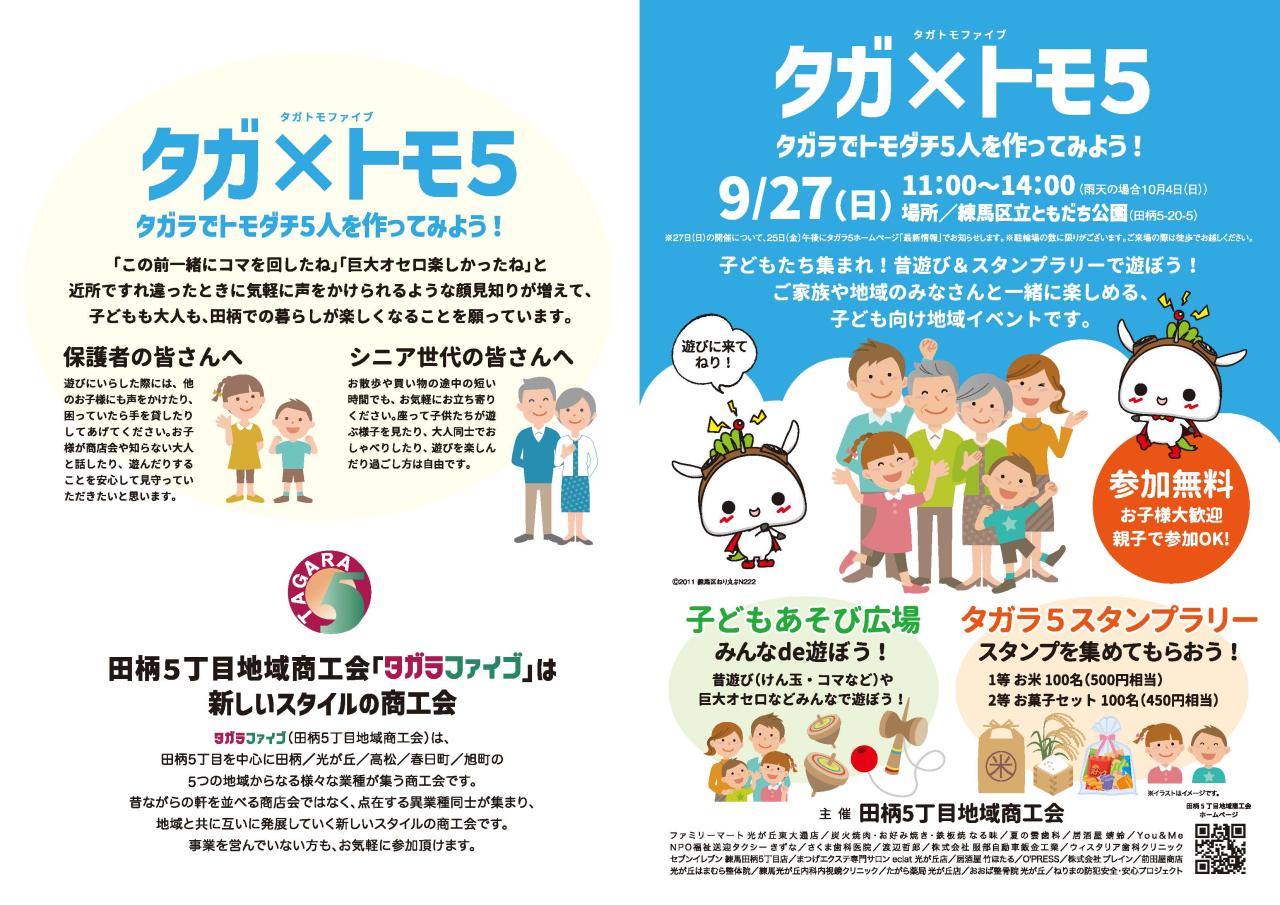 タガ&times;トモ5（タガトモファイブ）