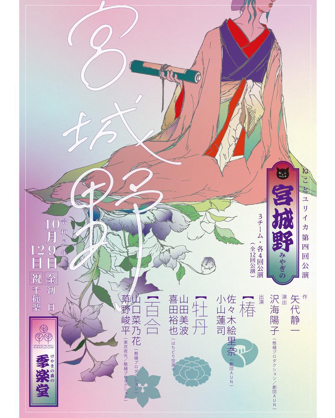 　ねことユリイカ『宮城野』