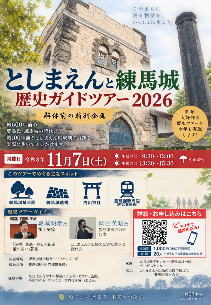 解体前の特別企画「としまえん古城の塔と練馬城歴史探訪ツアー」