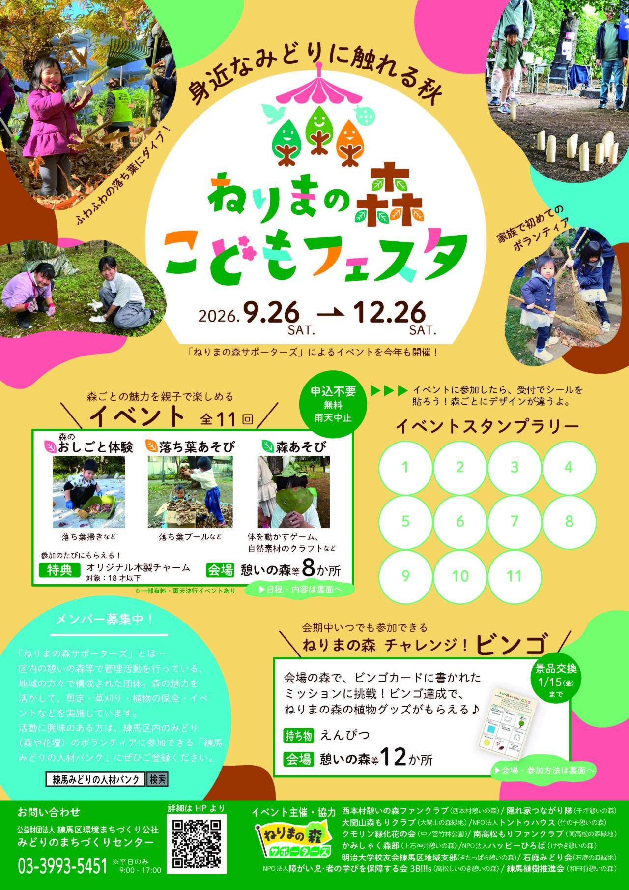 ねりまの森こどもフェスタ【2026】