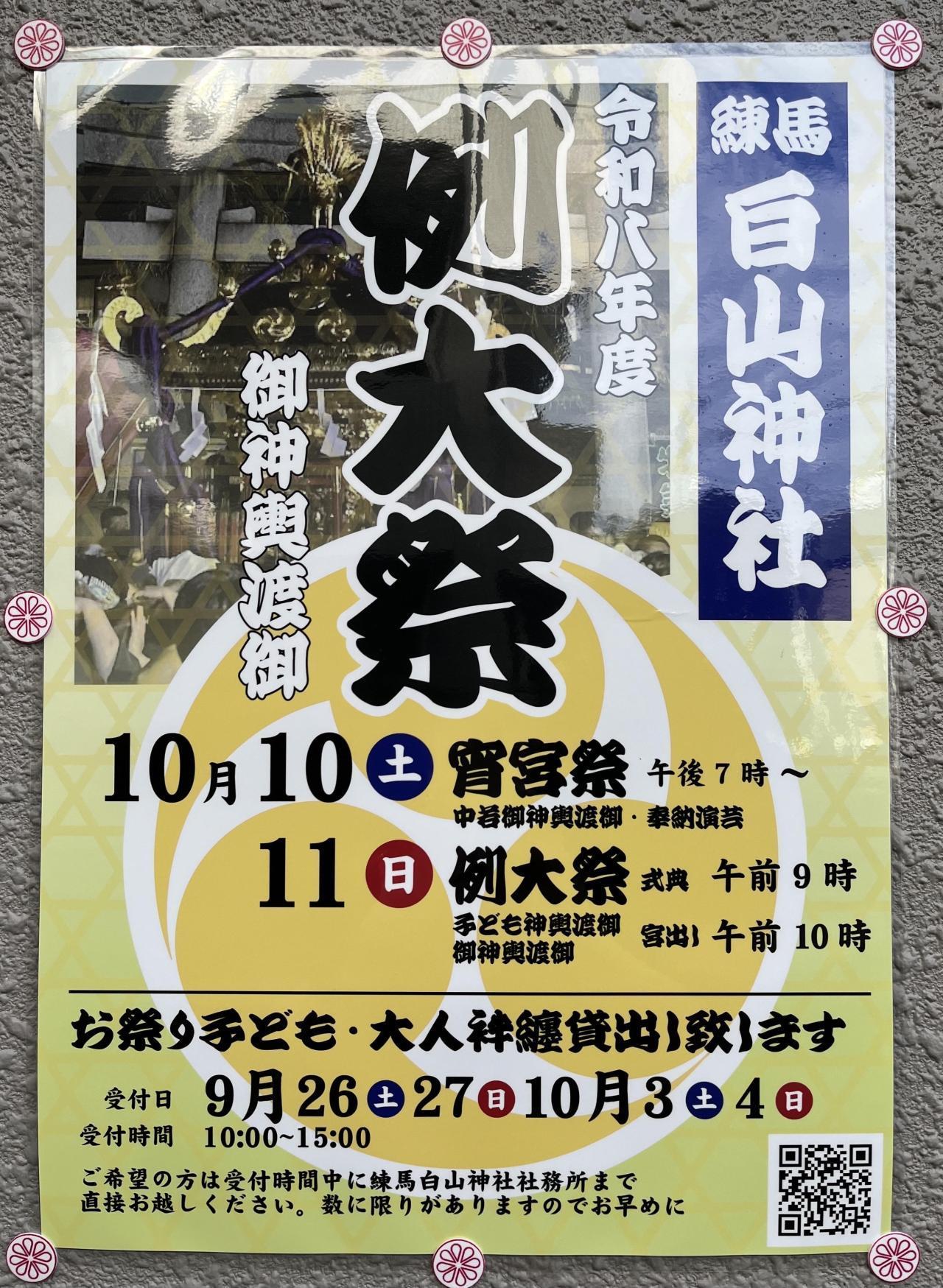 令和八年度　練馬白山神社　例大祭