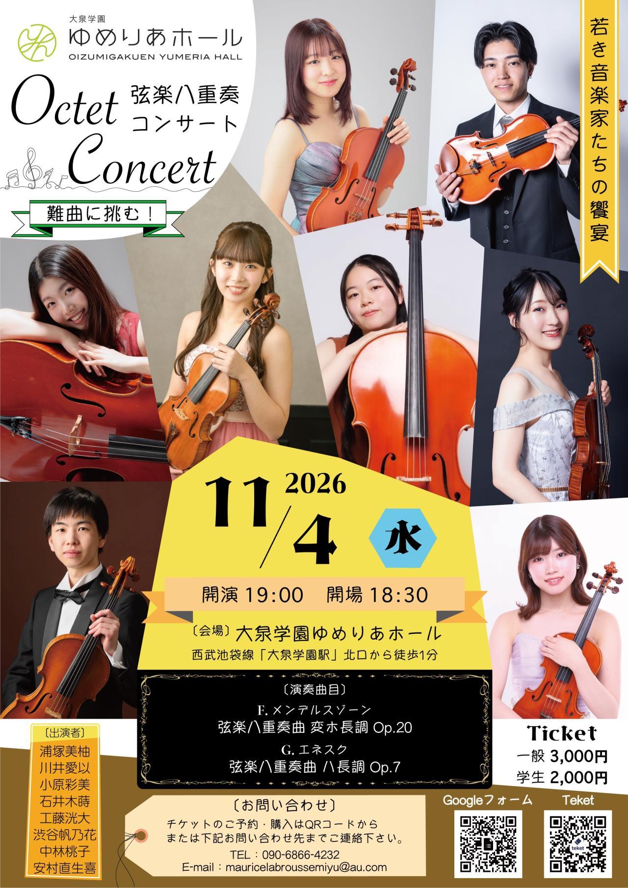 若き音楽家による弦楽八重奏コンサート